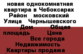 новая однокомнатная квартира в Чебоксарах  › Район ­ московский  › Улица ­ Чернышевского 23 › Дом ­ 23 › Общая площадь ­ 40 › Цена ­ 2 200 000 - Все города Недвижимость » Квартиры продажа   . Адыгея респ.,Адыгейск г.